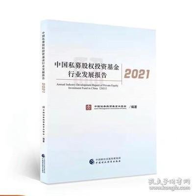 正版新书]中国私募股权投资基金行业发展报告2021 中国证券投资