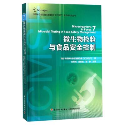 正版新书]微生物检验与食品安全控制/国际食品微生物标准委员会I