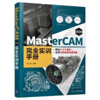 正版新书]MasterCAM 2020完全实训手册张云杰9787302579021