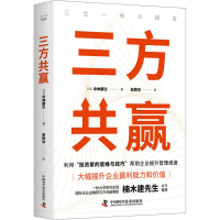 正版新书]三方共赢(日)中神康议9787523601686