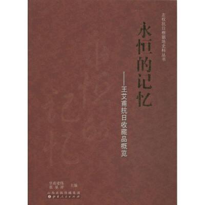 正版新书]永恒的记忆:王艾甫抗日收藏品概览无9787203083764