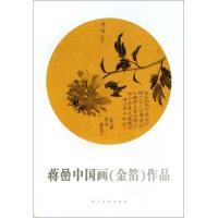 正版新书]蒋喦中国画作品绘画:蒋喦9787102066707