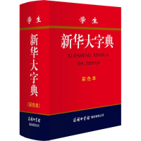 正版新书]学生新华大字典《学生新华大字典》编委会 编978751760