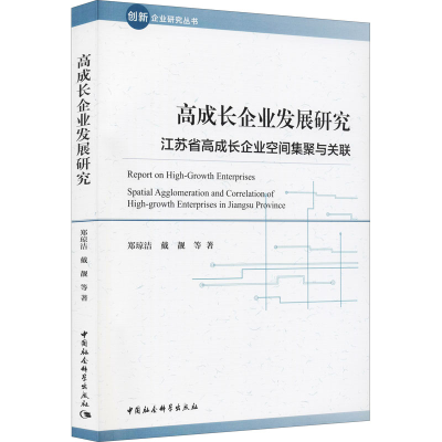 正版新书]高成长企业发展研究 江苏省高成长企业空间集聚与关联