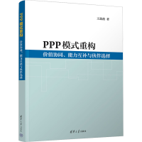 正版新书]PPP模式重构 价值协同、能力互补与伙伴选择王盈盈9787