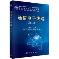 正版新书]通信电子线路(第2版)严国萍9787030428936