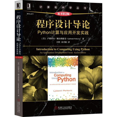 正版新书]程序设计导论 Python计算与应用开发实践 原书第2版卢