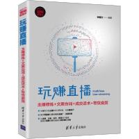 正版新书]玩赚直播 主播修炼+文案台词+成交话术+带货卖货张国文