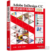 正版新书]adobe indesign cc版式设计与制作案例技能实训教程 大