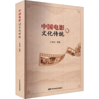 正版新书]中国电影与文化传统王海洲 等9787106053826