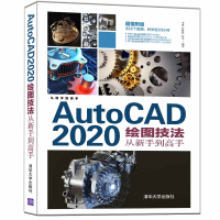 正版新书]AutoCAD 2020绘图技法从新手到高手李睿、任阿然、陈卓