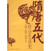 正版新书]隋唐五代社会生活史李斌城 李斌成9787500422242