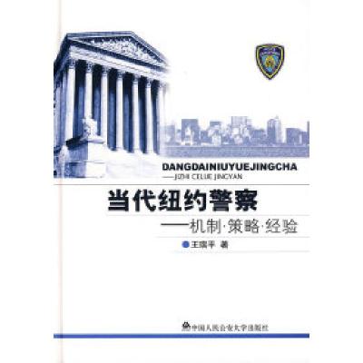 正版新书]当代纽约警察--机制、策略、经验王瑞平978781139516