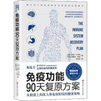 正版新书]免疫功能90天复原方案 从根源上构筑人体免疫防线的健