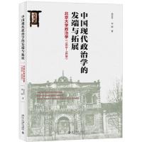 正版新书]中国现代政治学的发端与拓展(北京大学政治学1899-1929