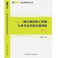 正版新书]二级注册结构工程师专业考试考前实战训练兰定筠 主编