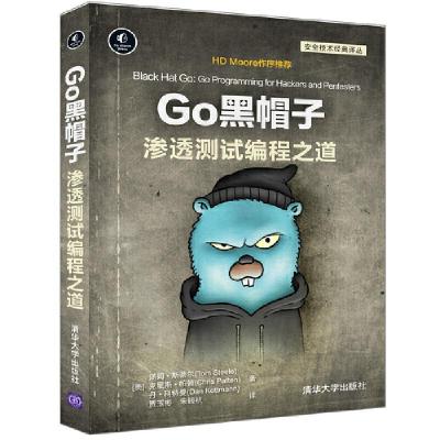 正版新书]Go黑帽子 渗透测试编程之道[美]汤姆·斯蒂尔(TomSteel