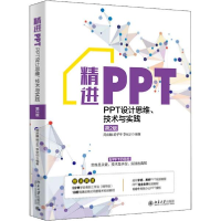 正版新书]精进PPT:PPT设计思维、技术与实践(第2版)周庆麟著