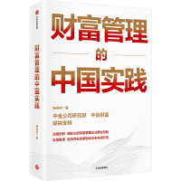 正版新书]财富管理的中国实践张帅帅9787521762440