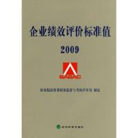 正版新书]企业绩效评价标准值2009国务院国资委财务监督与考核评