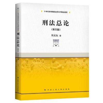 正版新书]刑法总论(第四版)()周光权著9787300295350