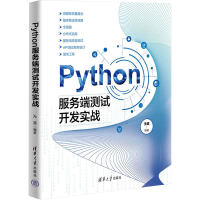 正版新书]Python服务端测试开发实战无涯9787302655473