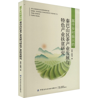 正版新书]基于乡村振兴的秦巴山区茶产业发展与特色产业扶贫研究