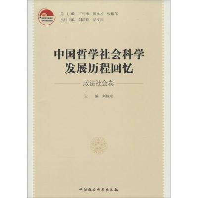 正版新书]中国哲学社会科学发展历程回忆(政法社会卷)刘楠来 