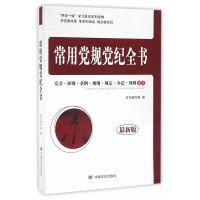 正版新书]常用党规党纪全书-最新版本书编委会9787517117629