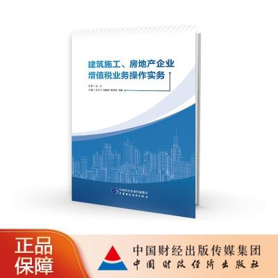 正版新书]建筑施工房地产企业增值税业务操作实务刘永庆等978750