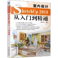 正版新书]室内设计SketchUP 2018从入门到精通麓山文化978711164