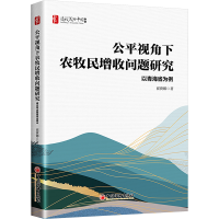 正版新书]公平视角下农牧民增收问题研究 以青海省为例崔冀娜978