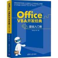 正版新书]Office VBA开发经典 基础入门卷刘永富9787302505891