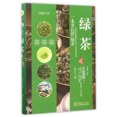 正版新书]绿茶品鉴(清澈甘冽)林婧琪9787510317972