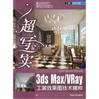 正版新书]超写实3dsMax/vray隗艳淼 等编著9787302237495