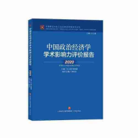 正版新书]中国政治经济学学术影响力评价报告(2020)/中国特色社