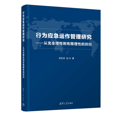 正版新书]行为应急运作管理研究——从完全理性到有限理性的回归