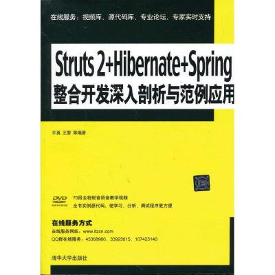 正版新书]Struts 2+Hibernate+Spring整合开发深入剖析与范例应