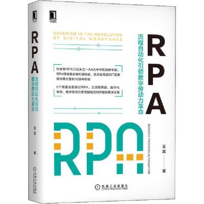 正版新书]RPA 流程自动化引领数字劳动力革命王言9787111657002