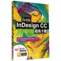 正版新书]完全掌握InDesign CC超级手册王红卫9787111466215