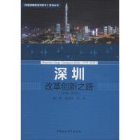 正版新书]深圳改革创新之路(1978-2018)陶一桃9787520331043