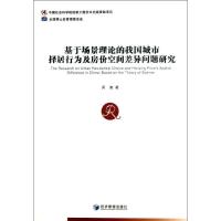 正版新书]基于场景理论的我国城市择居行为及房价空间差异问题研