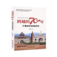 正版新书]跨越的70年——宁夏经济发展研究姜太碧9787513659635