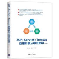 正版新书]JSP+SERVLET+TOMCAT应用开发从零开始学(第2版)林龙 刘