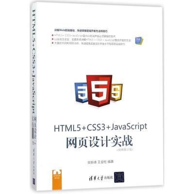 正版新书]HTML5+CSS3+JavaScript网页设计实战(视频教学版)常