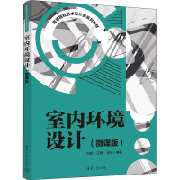 正版新书]室内环境设计(微课版)刘晖,王静,张扬编著9787302601