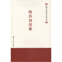 正版新书]陈共自选集——中国人民大学名家文丛陈共978730008203