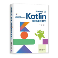 正版新书]Android10Kotlin编程通俗演义牛搞9787302552741