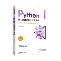 正版新书]Python游戏编程项目开发实战李志远9787302601050