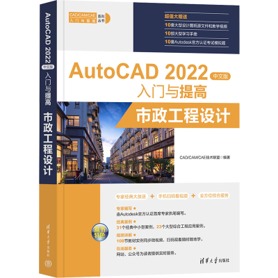 正版新书]AutoCAD 2022中文版入门与提高 市政工程设计CAD/CAM/C